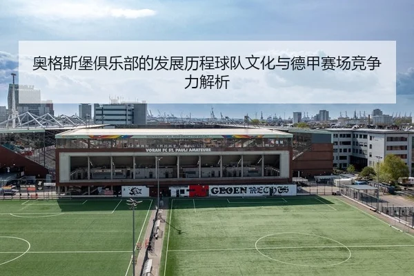 ao-ge-si-bao-ju-le-bu-de-fa-zhan-li-cheng-qiu-dui-wen-hua-yu-de-jia-sai-chang-jing-zheng-li-jie-xi-2-343.jpg