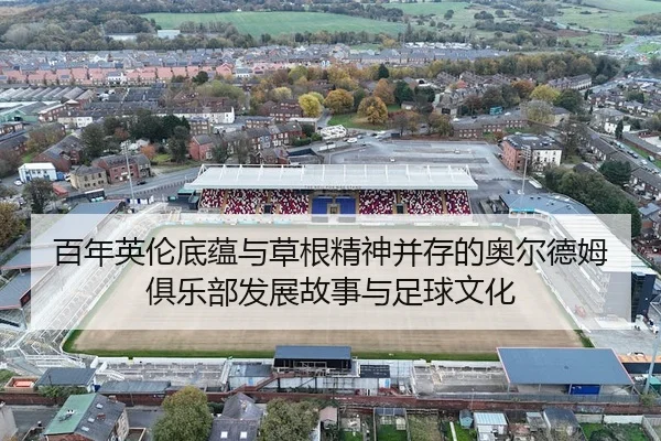 bai-nian-ying-lun-di-yun-yu-cao-gen-jing-shen-bing-cun-de-ao-er-de-mu-ju-le-bu-fa-zhan-gu-shi-yu-zu-qiu-wen-hua-3-332.jpg