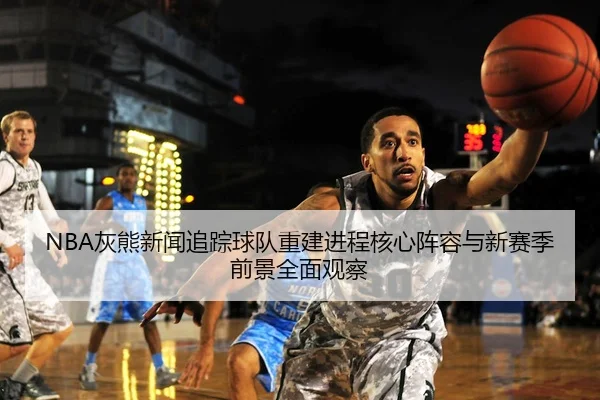 hui-xiong-xin-wen-zhui-zong-qiu-dui-chong-jian-jin-cheng-he-xin-zhen-rong-yu-xin-sai-ji-qian-jing-quan-mian-guan-cha-2-504.jpg