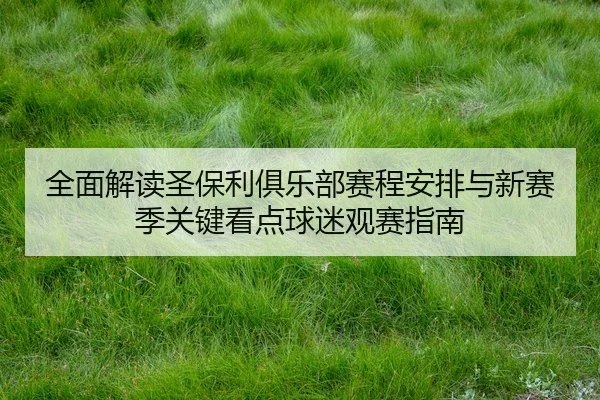quan-mian-jie-du-sheng-bao-li-ju-le-bu-sai-cheng-an-pai-yu-xin-sai-ji-guan-jian-kan-dian-qiu-mi-guan-sai-zhi-nan-2-221.jpg