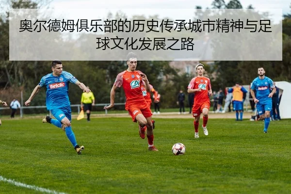 奥尔德姆俱乐部的历史传承城市精神与足球文化发展之路