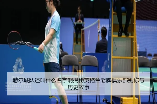 he-er-cheng-dui-hai-jiao-shen-me-ming-zi-a-jie-mi-ying-ge-lan-lao-pai-ju-le-bu-bie-cheng-yu-li-shi-gu-shi-2-597.jpg