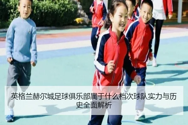 ying-ge-lan-he-er-cheng-zu-qiu-ju-le-bu-shu-yu-shen-me-dang-ci-qiu-dui-shi-li-yu-li-shi-quan-mian-jie-xi-2-694.jpg