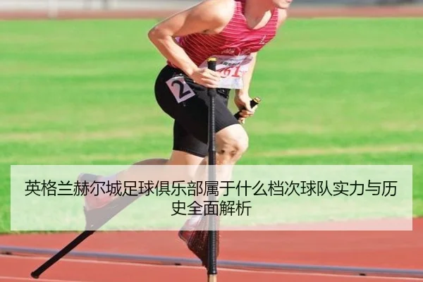 英格兰赫尔城足球俱乐部属于什么档次球队实力与历史全面解析