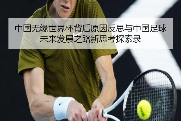 中国无缘世界杯背后原因反思与中国足球未来发展之路新思考探索录