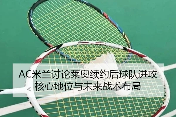 mi-lan-tao-lun-lai-ao-xu-yue-hou-qiu-dui-jin-gong-he-xin-di-wei-yu-wei-lai-zhan-shu-bu-ju-2-463.jpg
